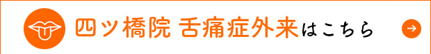 四ツ橋院 舌痛症外来はこちら