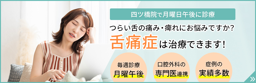 四ツ橋院で舌痛症専門の外来受付開始！つらい舌の痛み・痺れにお悩みですか？舌痛症は治療できます！